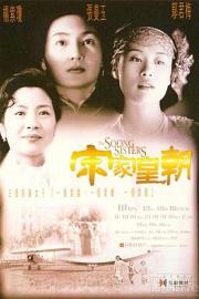 宋家皇朝 (1997) 下载