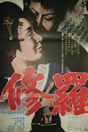 修罗 (1971) 下载
