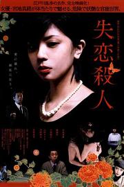 失恋杀人 (2010) 下载