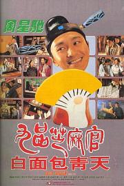 九品芝麻官 (1994) 下载