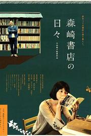 在森崎书店的日子 (2010) 下载