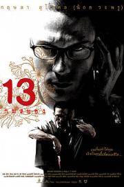 13骇人游戏 (2006) 下载