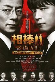 相棒剧场版2 (2010) 下载