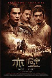 赤壁(上) (2008) 下载