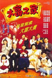 大富之家 (1994) 下载