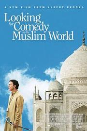 寻找穆斯林的喜剧 (2005) 下载