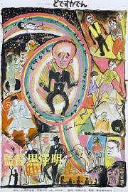 电车狂 (1970) 下载