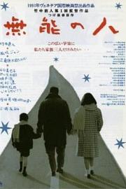 无能的人 (1991) 下载