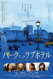 公园和爱的旅馆 (2007) 下载