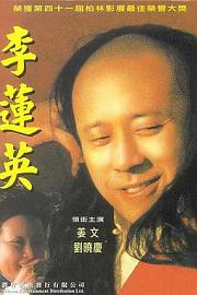大太监李莲英 (1991) 下载