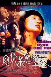 愈快乐愈堕落 (1998) 下载