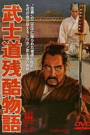 武士道残酷物语 (1963) 下载