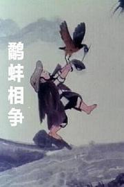 鹬蚌相争 (1984) 下载
