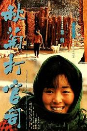 秋菊打官司 (1992) 下载