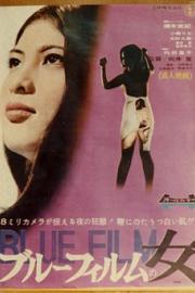 蓝片女郎 Blue Film Woman 1969
