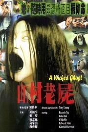 山村老尸 The Wicked Ghost 1999