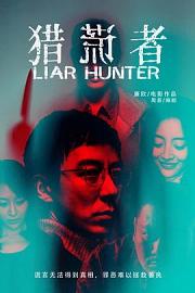 猎谎者 Liar Hunter 2020