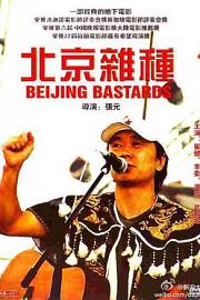 北京杂种 Beijing Bastards 1993