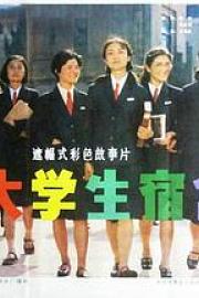 女大学生宿舍 1983