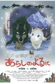 翡翠森林：狼与羊 2005