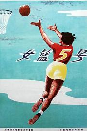 女篮五号 1957