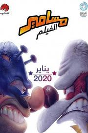 沙特奇趣录大电影 2020