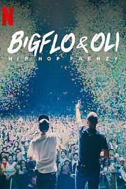 Bigflo & Oli：嘻哈狂潮 2020