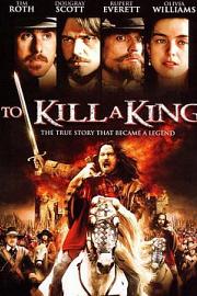处死国王 2003