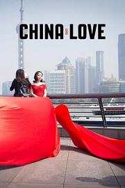 中国式爱情 迅雷下载