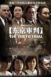 东京审判 2006