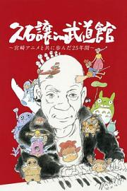 久石让在武道馆：与宫崎骏动画一同走过的25年 2008