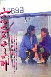 恋爱季节 1986