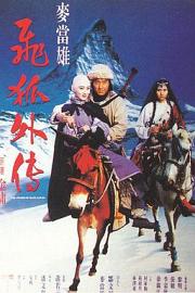 飞狐外传 1993