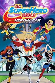 DC超级英雄美少女：年度英雄 迅雷下载