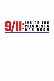 9/11：总统作战室
