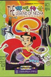 哪吒传奇 The Legend of Nezha