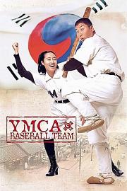 YMCA棒球队 2002