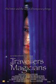 旅行者与魔法师 2003