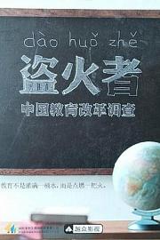 盗火者：中国教育改革调查 Dao Huo Zhe ：Zhong Guo Jiao Yo Gai Ge Diao Cha