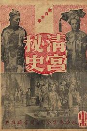 清宫秘史1948