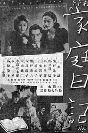 家庭日記1938