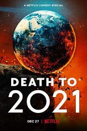 2021去死 2021
