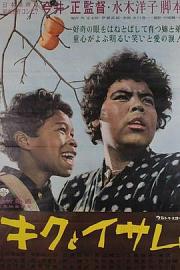 阿菊与阿勇1959