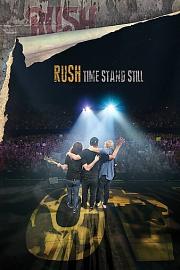 Rush乐队:时间停止 2016