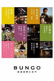 BUNGO -日本文学电影-2010