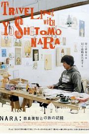 奈良美智和他的旅行记录2007