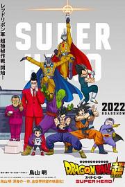 龙珠超 超级英雄2022