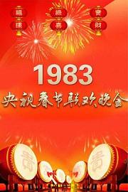 1983年中央电视台春节联欢晚会 迅雷下载