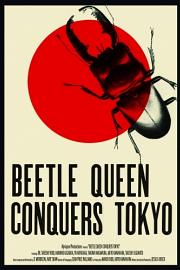 甲壳虫女王征服东京 迅雷下载