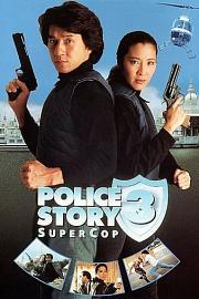 警察故事3：超级警察 (1992) 下载